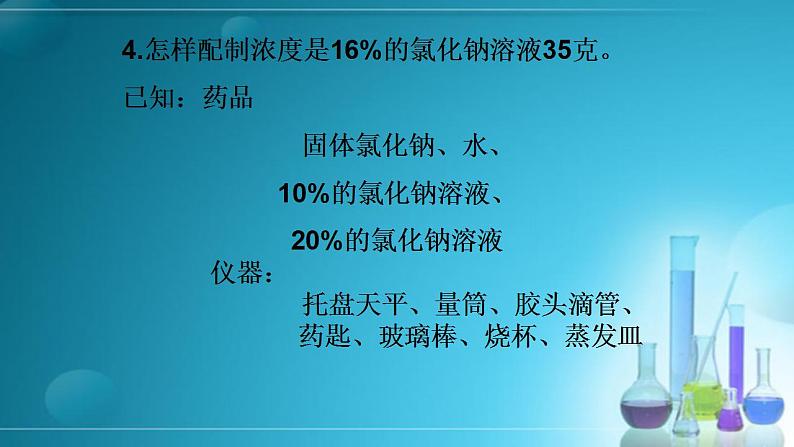 2.4一定溶质质量分数氯化钠溶液的配置课件PPT第6页