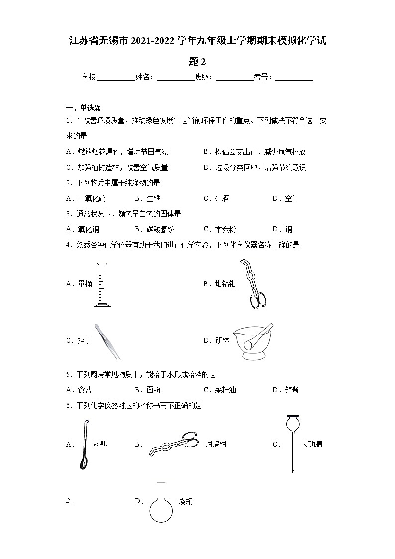 江苏省无锡市2021-2022学年九年级上学期期末模拟化学试题2（word版 含答案）第1页