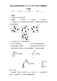 黑龙江省鸡西市鸡冠区2021-2022学年八年级上学期期末化学试题（word版 含答案）