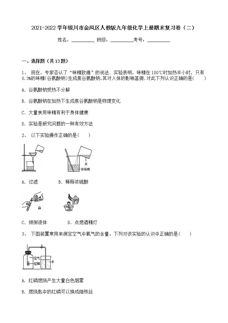 甘肃省银川市金凤区2021-2022学年上学期九年级化学期末复习卷（二）（word版 含答案）第1页