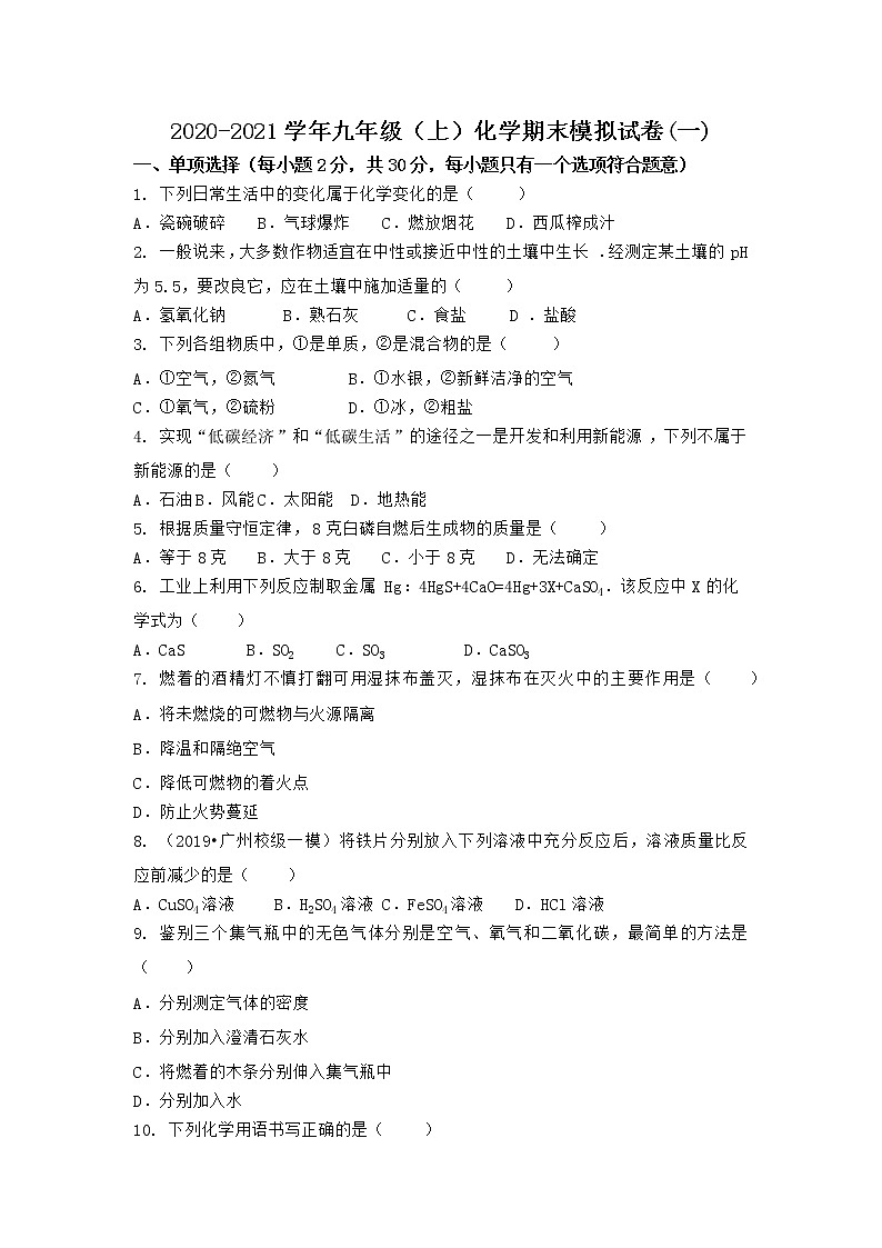 河南省方城县2021-2022学年九年级上学期期末化学模拟题(一)（word版 含答案）第1页