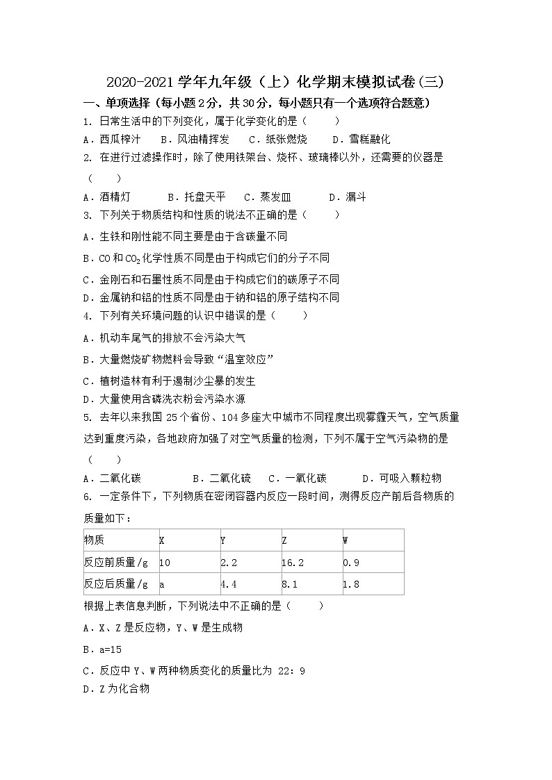 河南省方城县2021-2022学年九年级上学期期末化学模拟题(三)（word版 含答案）第1页