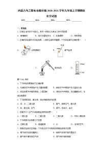 内蒙古乌兰察布市部分旗2020-2021学年九年级上学期期末化学试题（word版 含答案）