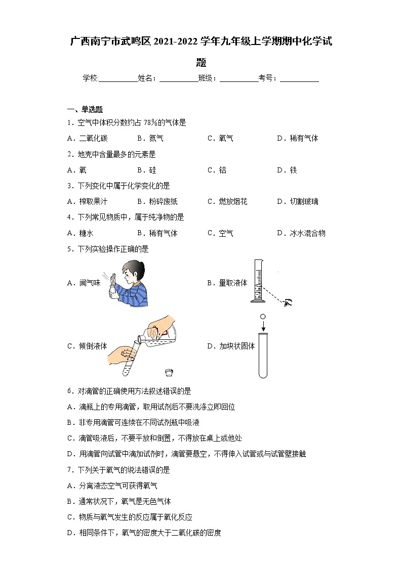 广西南宁市武鸣区2021-2022学年九年级上学期期中化学试题（word版 含答案）01