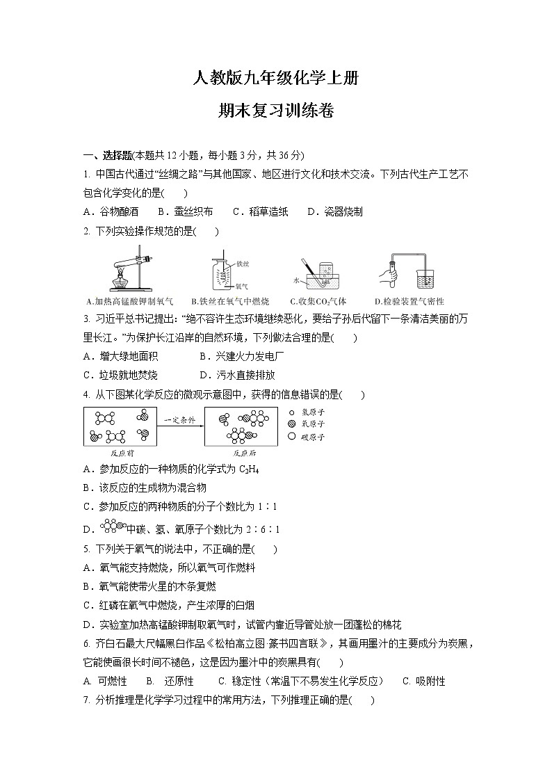 期末复习训练卷----2021--2022学年九年级化学人教版上册（word版 含答案）第1页