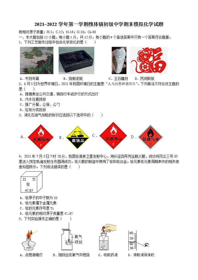 安徽省巢湖市槐林镇初级中学2021_2022学年九年级上学期期末化学模拟试题（word版 含答案）第1页