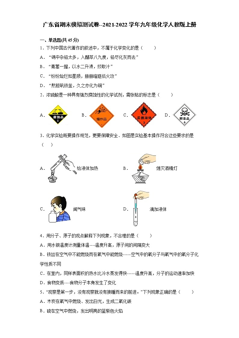广东省2021-2022学年九年级化学人教版上册期末模拟测试卷（word版 含答案）第1页