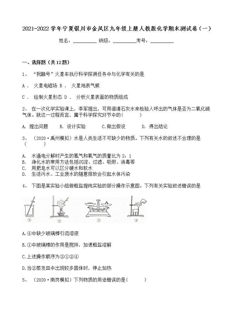 宁夏银川市金凤区2021-2022学年九年级上学期期末测试化学试题（word版 含答案）01