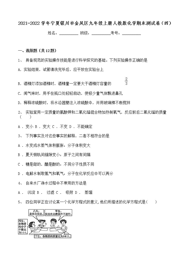 宁夏银川市金凤区2021-2022学年九年级化学人教版上册期末测试卷（四）（word版 含答案）01