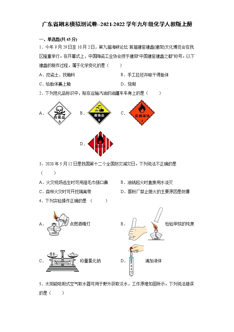 广东省2021-2022学年九年级化学人教版上册期末模拟测试卷 (1)（word版 含答案）第1页