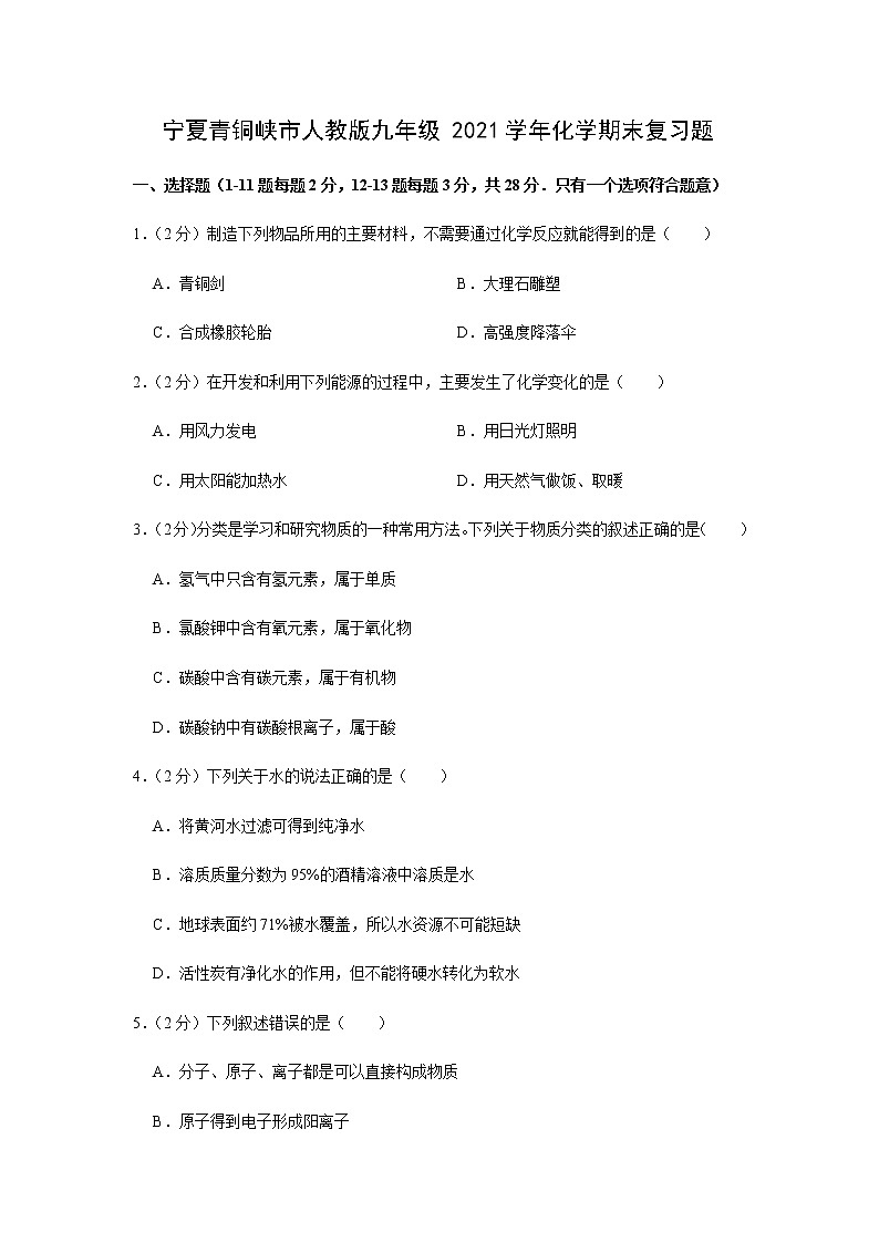 宁夏青铜峡市第五中学2021-2022学年九年级上学期期末复习测试化学试题（word版 无答案）第1页