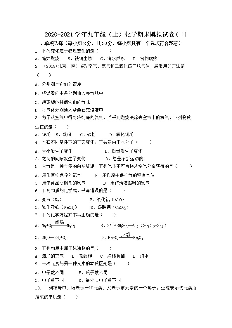 河南省商丘市宁陵县 2021-2022学年九年级上学期化学期末模拟题(二)（word版 含答案）01