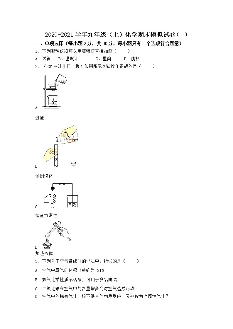 河南省商丘市睢阳区 2021-2022学年九年级上学期化学期末模拟题(一).（word版 含答案）01