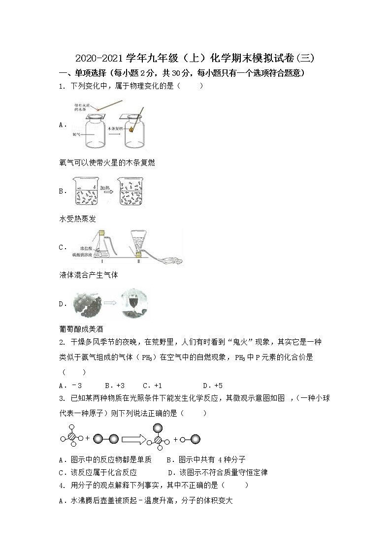 河南省信阳市潢川县2021-2022学年九年级上学期化学期末模拟题(三)（word版 含答案）01