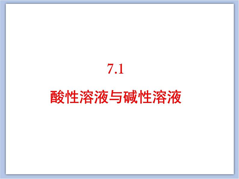 仁爱湘教版九下化学 7.1《酸性溶液和碱性溶液》课件 (共26张ppt)01