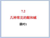 仁爱湘教版九下化学 7.2《几种常见的酸和碱》第一课时 (共28张PPT)