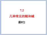 仁爱湘教版九下化学 7.2《几种常见的酸和碱》第二课时 (共27张PPT)