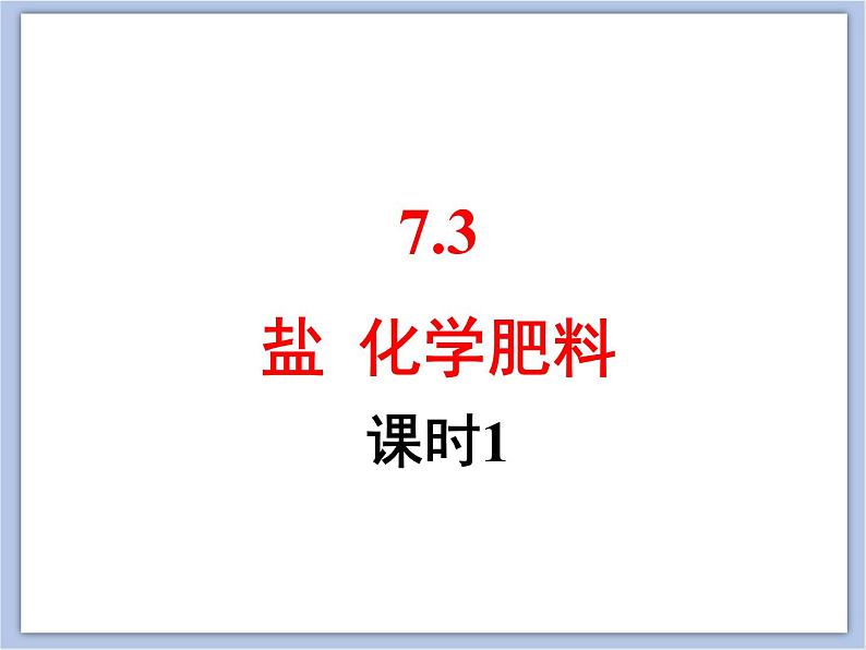 仁爱湘教版九下化学 7.3《盐、化学肥料》第一课时 (共29张PPT)01