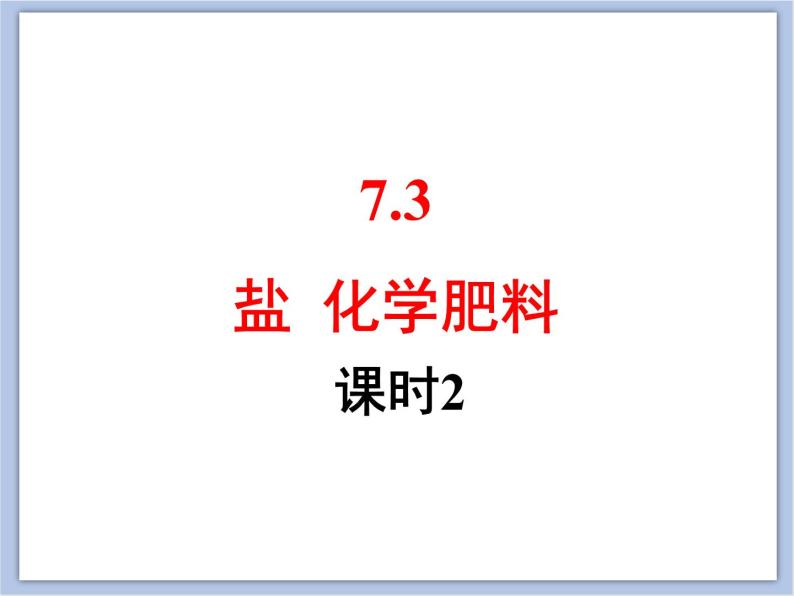 仁爱湘教版九下化学 7.3《盐、化学肥料》第二课时 (共28张PPT)01