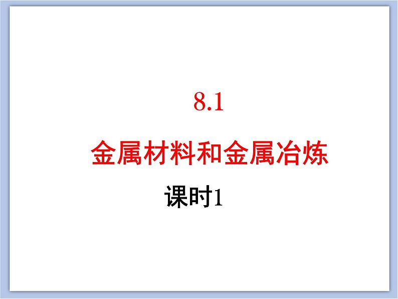 仁爱湘教版九下化学 8.1《金属材料与金属冶炼》第一课时 (共22张PPT)第1页