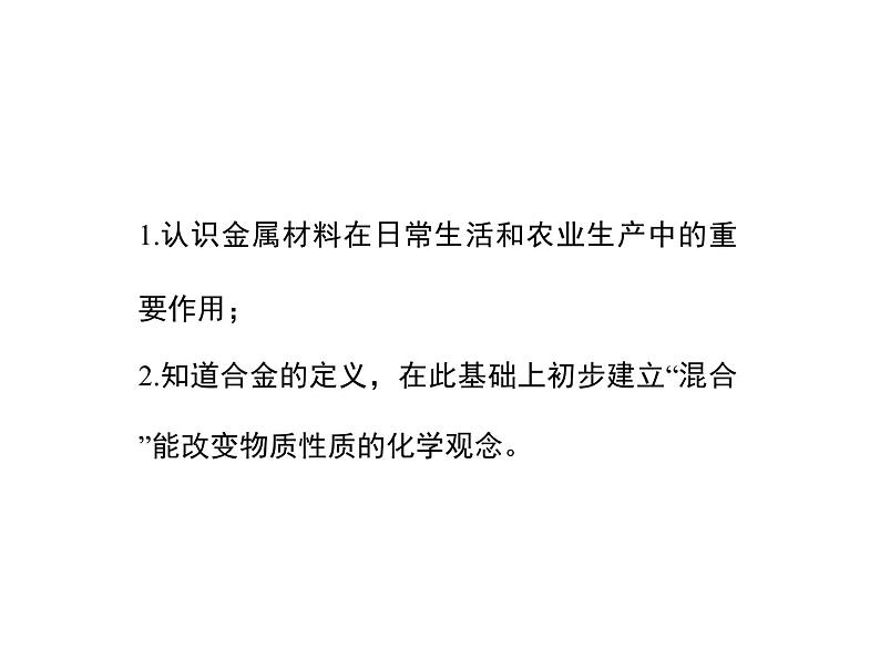 仁爱湘教版九下化学 8.1《金属材料与金属冶炼》第一课时 (共22张PPT)第2页