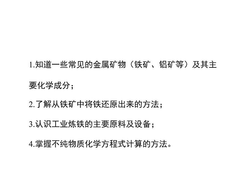 仁爱湘教版九下化学 8.1《金属材料与金属冶炼》第二课时 (共24张PPT)02