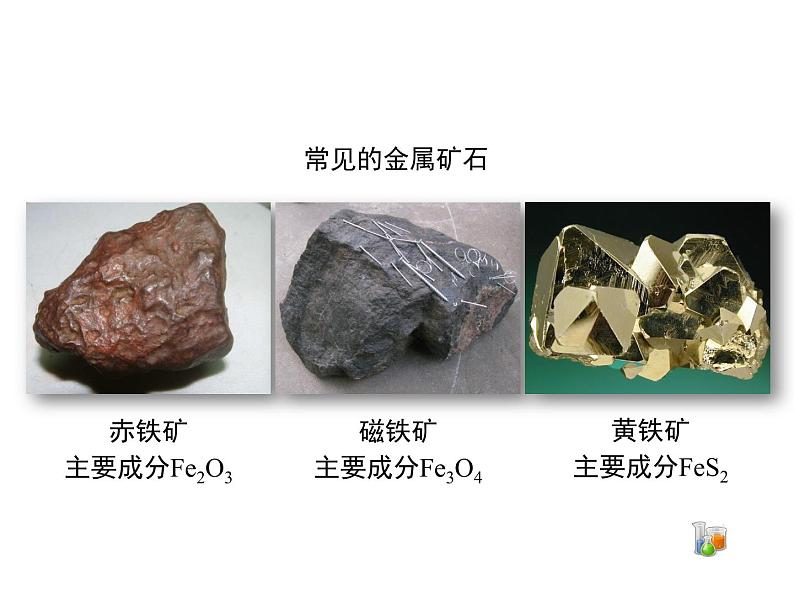 仁爱湘教版九下化学 8.1《金属材料与金属冶炼》第二课时 (共24张PPT)07