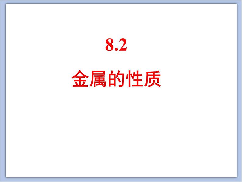 仁爱湘教版九下化学 8.2《金属的性质》课件 (共21张ppt)01