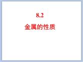 仁爱湘教版九下化学 8.2《金属的性质》课件 (共21张ppt)