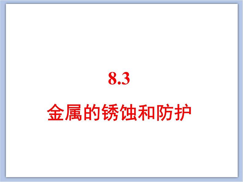 仁爱湘教版九下化学 8.3《金属的锈蚀和防护》课件 (共22张ppt)01