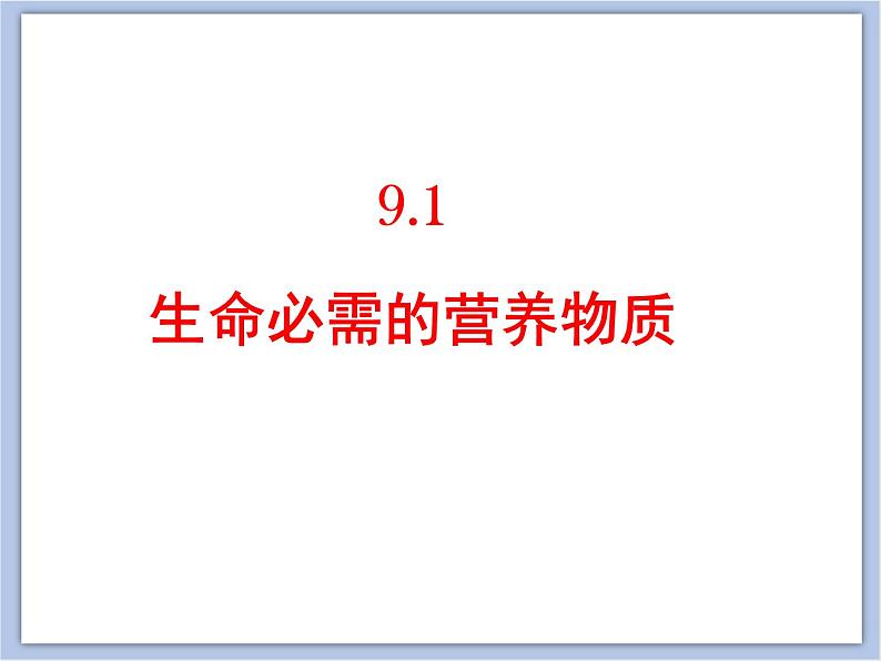 仁爱湘教版九下化学 9.1《生命必需的营养物质》课件(共28张ppt)01