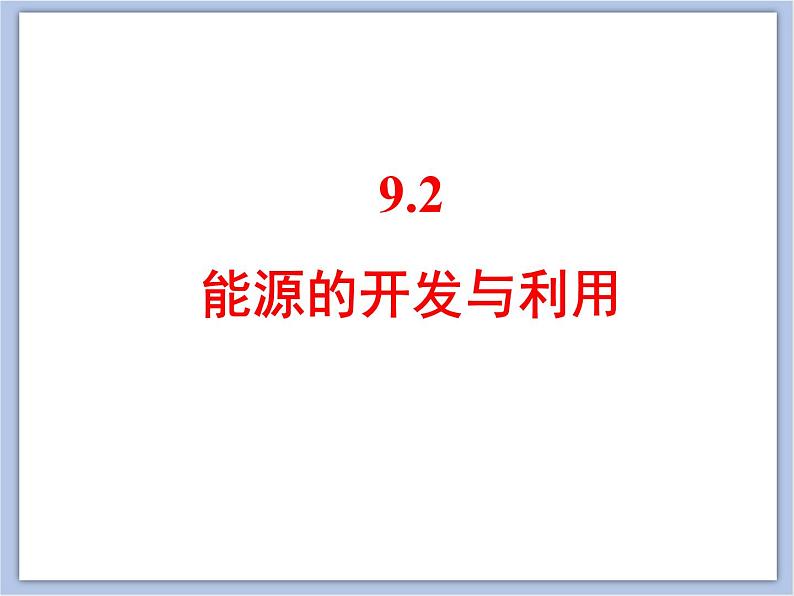 仁爱湘教版九下化学 9.2《能源的开发与利用》课件(共21张ppt)01