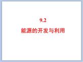 仁爱湘教版九下化学 9.2《能源的开发与利用》课件(共21张ppt)