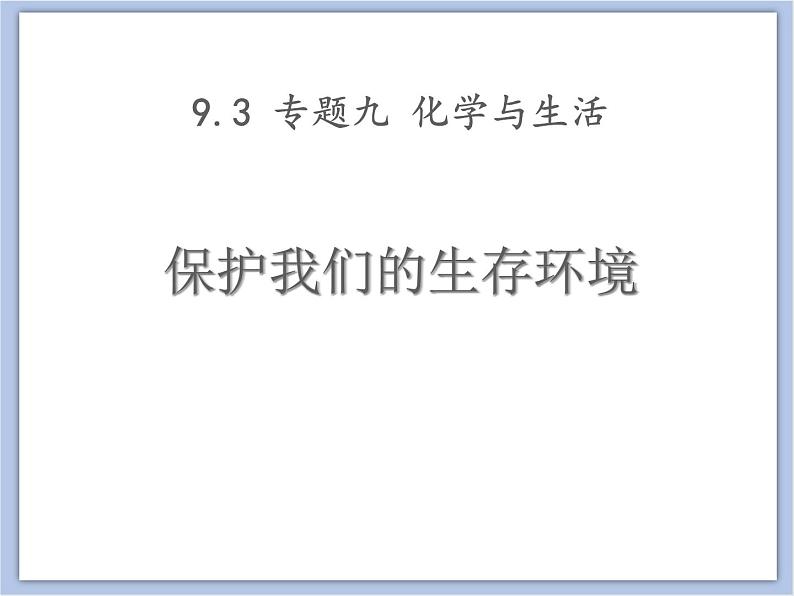 仁爱湘教版九下化学 9.3《保护我们的生存环境》课件 (共56张ppt)01