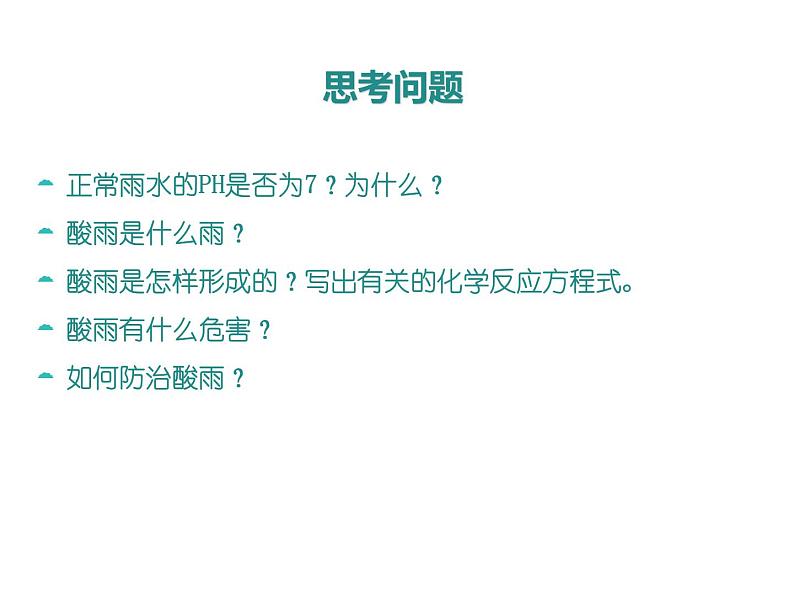 仁爱湘教版九下化学 9.3《保护我们的生存环境》课件 (共56张ppt)06