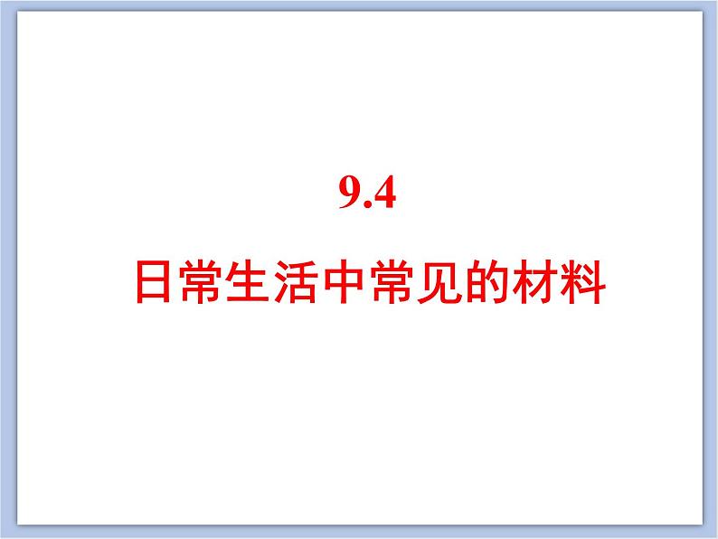 仁爱湘教版九下化学 9.4《日常生活中常见的材料》课件 (共27张ppt)01