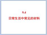 仁爱湘教版九下化学 9.4《日常生活中常见的材料》课件 (共27张ppt)