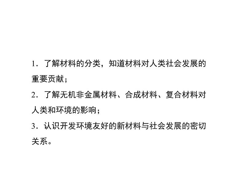 仁爱湘教版九下化学 9.4《日常生活中常见的材料》课件 (共27张ppt)03