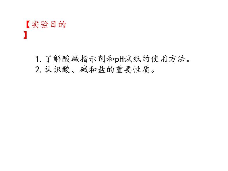 仁爱湘教版九下化学 学生实验 实验六 酸、碱、盐的化学性质 课件(共12张ppt)第2页