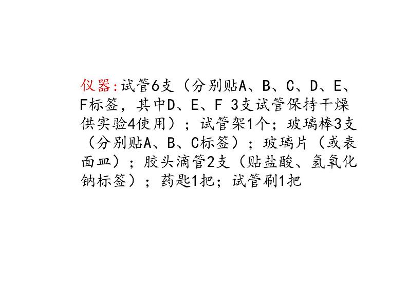 仁爱湘教版九下化学 学生实验 实验六 酸、碱、盐的化学性质 课件(共12张ppt)第4页