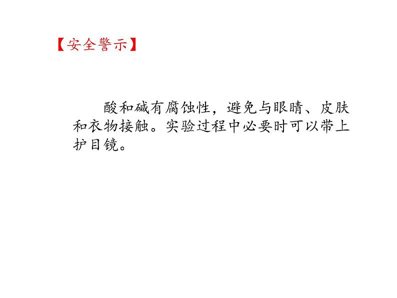 仁爱湘教版九下化学 学生实验 实验六 酸、碱、盐的化学性质 课件(共12张ppt)第5页