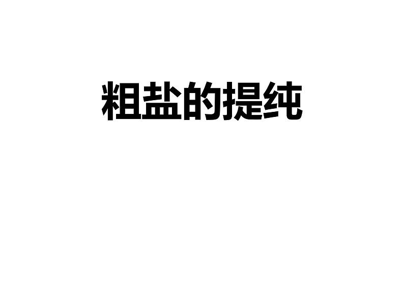 仁爱湘教版九下化学 仁爱湘教版化学九下学生实验 实验7 粗盐的提纯 课件第1页