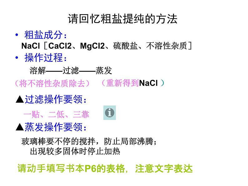 仁爱湘教版九下化学 仁爱湘教版化学九下学生实验 实验7 粗盐的提纯 课件第8页