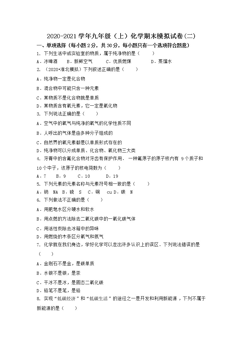 河南省商丘市梁园区 2021-2022学年九年级上学期化学期末模拟题(二)（word版 含答案）第1页