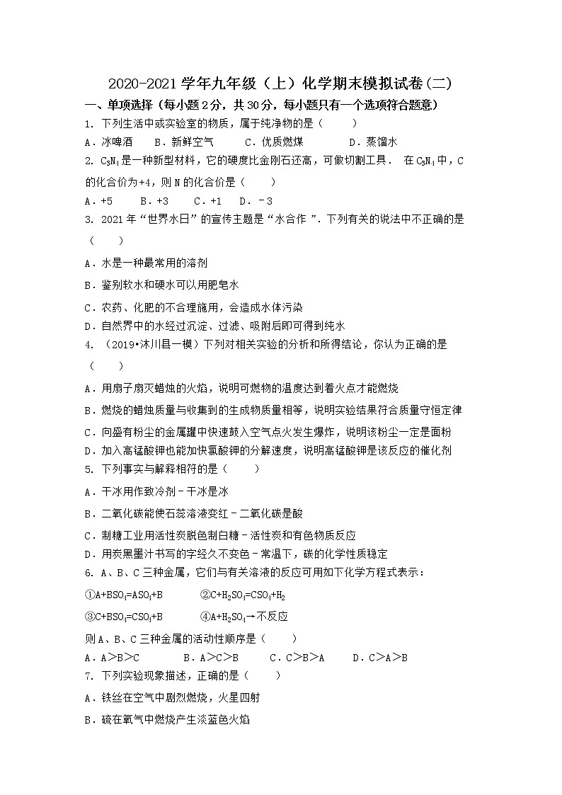 河南省商丘市夏邑县2021-2022学年九年级上学期化学期末模拟题(二)（word版 含答案）第1页