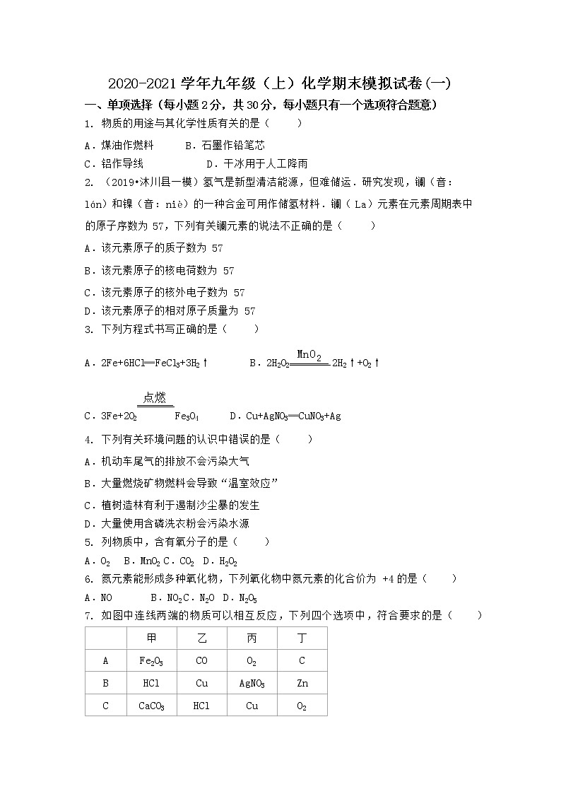 河南省商丘市虞城县2021-2022学年九年级上学期化学期末模拟题(一)（word版 含答案）第1页