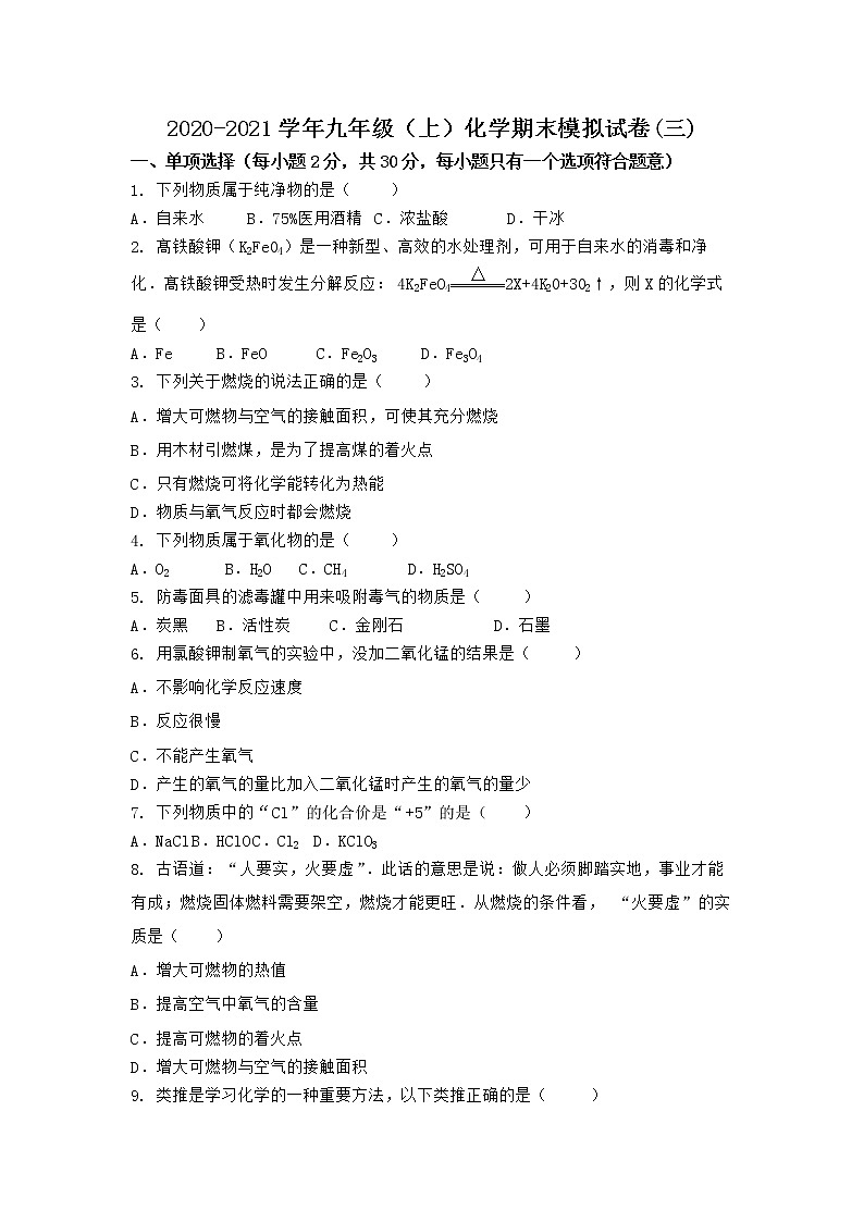 河南省商丘市夏邑县2021-2022学年九年级上学期化学期末模拟题(三)（word版 含答案）第1页
