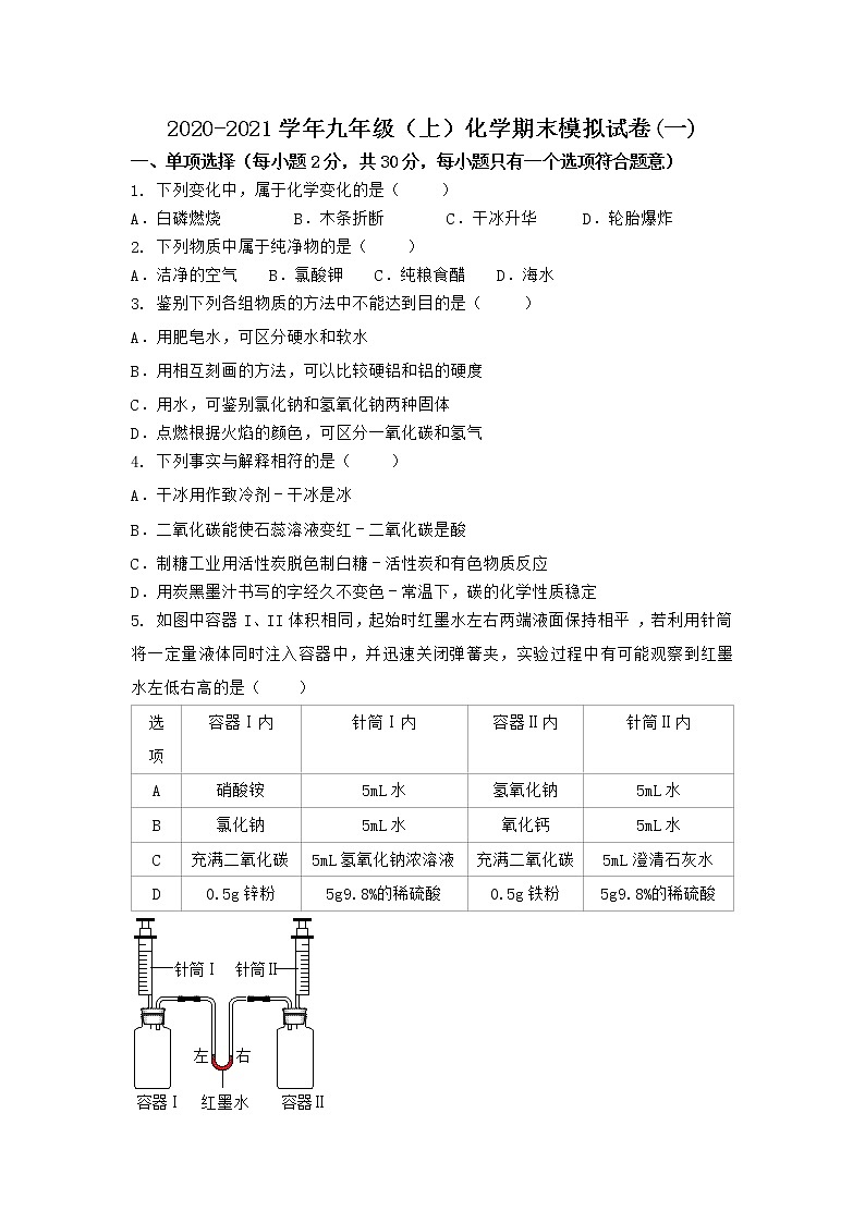 河南省信阳市固始县2021-2022学年九年级上学期化学期末模拟题(一)（word版 含答案）第1页