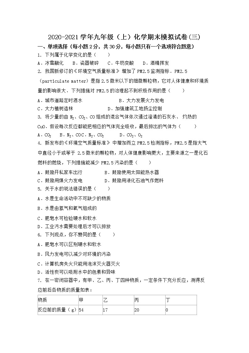 河南省商丘市虞城县2021-2022学年九年级上学期化学期末模拟题(三)（word版 含答案）第1页