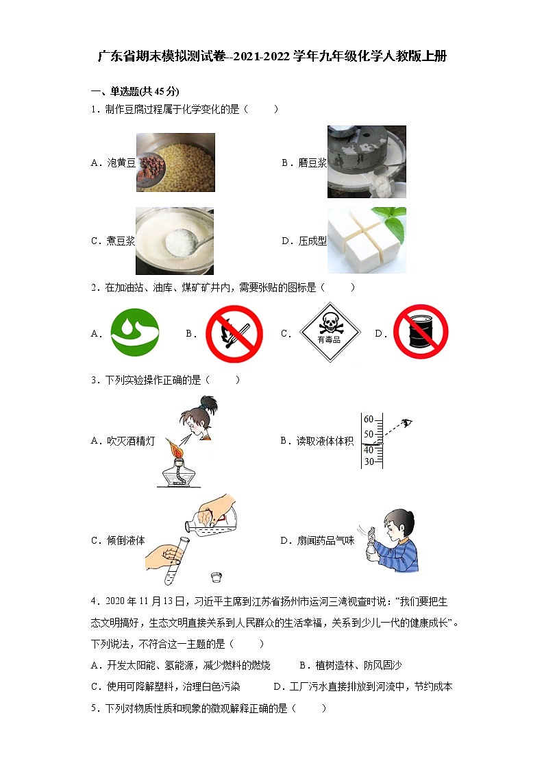 广东省2021-2022学年九年级化学人教版上册期末模拟测试卷（word版 含答案）第1页